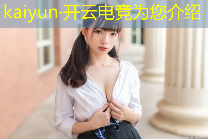 kaiyun·开云电竞为您介绍：开设了电竞专业的学校